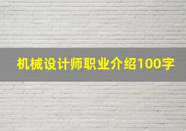 机械设计师职业介绍100字