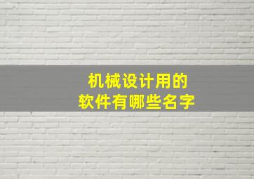 机械设计用的软件有哪些名字