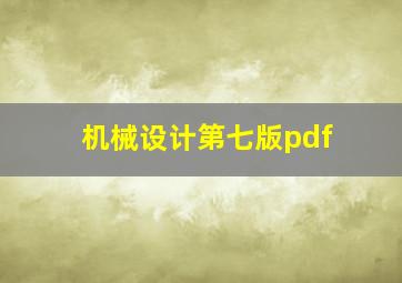 机械设计第七版pdf