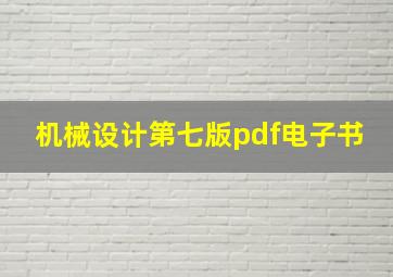 机械设计第七版pdf电子书