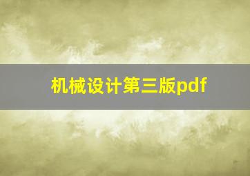 机械设计第三版pdf