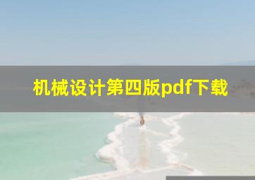 机械设计第四版pdf下载