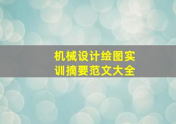 机械设计绘图实训摘要范文大全