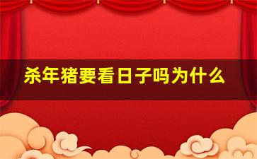 杀年猪要看日子吗为什么