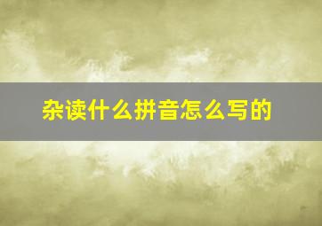 杂读什么拼音怎么写的