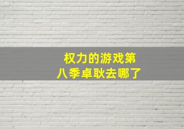 权力的游戏第八季卓耿去哪了