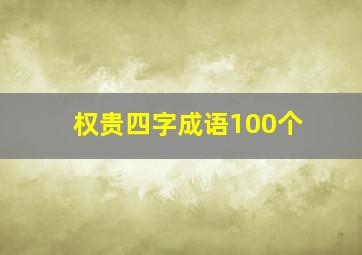 权贵四字成语100个