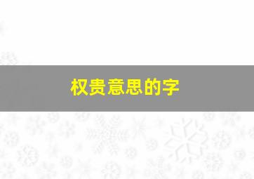 权贵意思的字