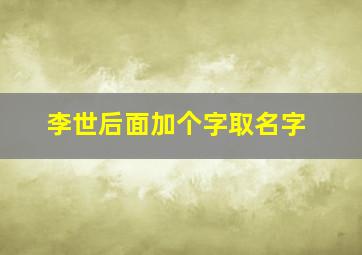 李世后面加个字取名字