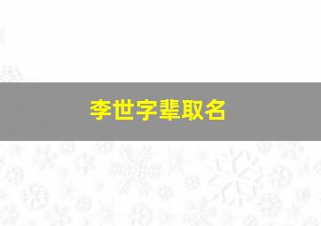 李世字辈取名