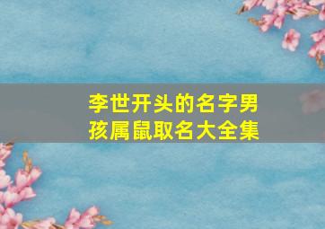 李世开头的名字男孩属鼠取名大全集