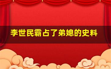 李世民霸占了弟媳的史料