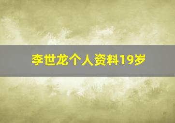 李世龙个人资料19岁