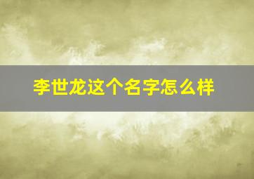 李世龙这个名字怎么样