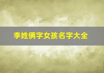 李姓俩字女孩名字大全