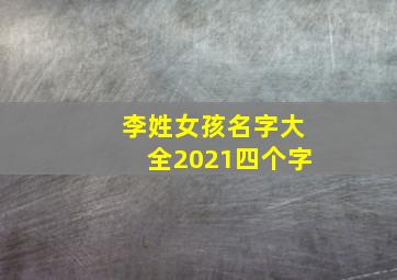 李姓女孩名字大全2021四个字