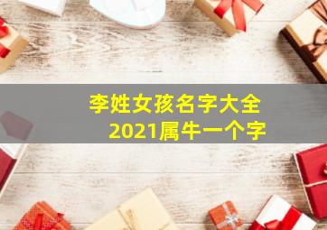 李姓女孩名字大全2021属牛一个字