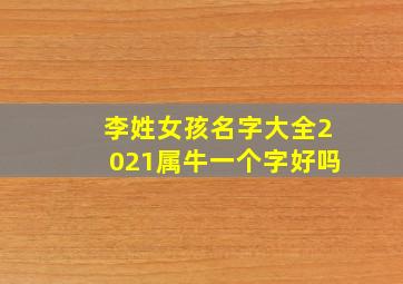 李姓女孩名字大全2021属牛一个字好吗