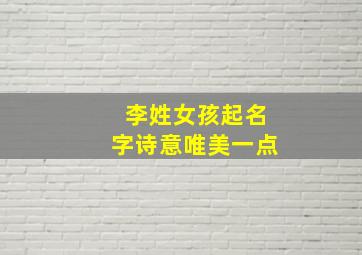 李姓女孩起名字诗意唯美一点