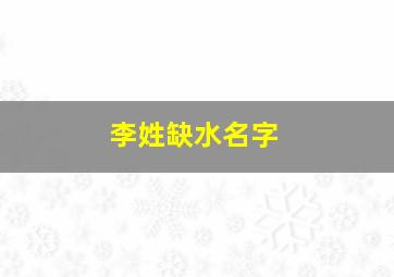 李姓缺水名字