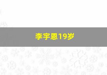 李宇恩19岁