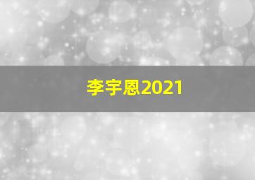 李宇恩2021