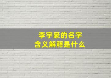 李宇豪的名字含义解释是什么