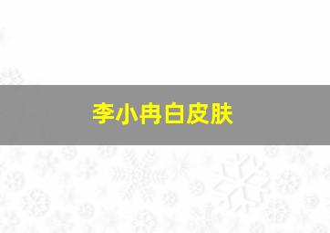 李小冉白皮肤