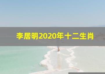 李居明2020年十二生肖