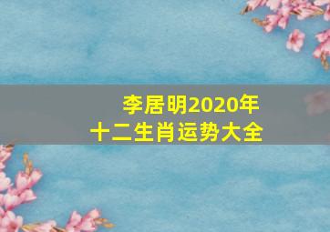 李居明2020年十二生肖运势大全