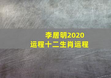 李居明2020运程十二生肖运程