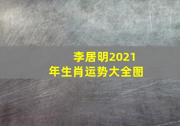 李居明2021年生肖运势大全图