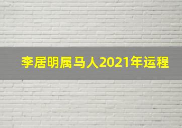 李居明属马人2021年运程