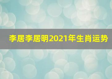 李居李居明2021年生肖运势