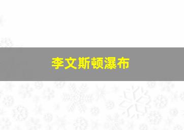 李文斯顿瀑布