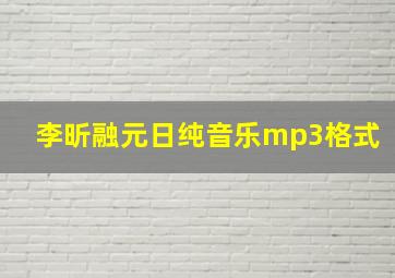 李昕融元日纯音乐mp3格式