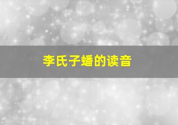 李氏子蟠的读音