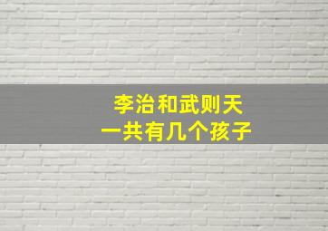 李治和武则天一共有几个孩子