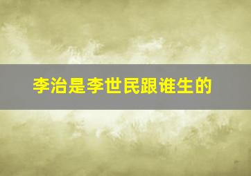 李治是李世民跟谁生的