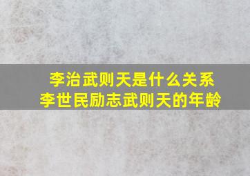 李治武则天是什么关系李世民励志武则天的年龄