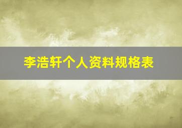 李浩轩个人资料规格表