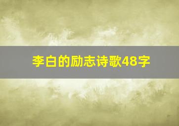 李白的励志诗歌48字