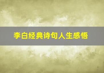 李白经典诗句人生感悟