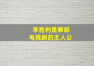 李胜利是哪部电视剧的主人公