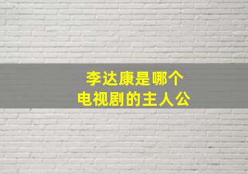 李达康是哪个电视剧的主人公