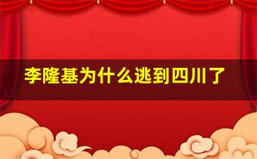 李隆基为什么逃到四川了