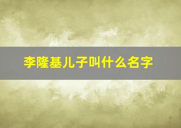 李隆基儿子叫什么名字