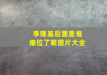 李隆基后面是谁继位了呢图片大全