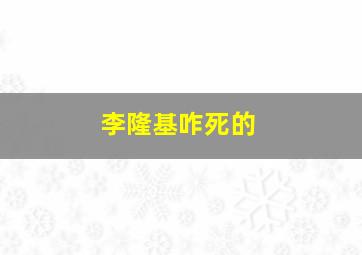 李隆基咋死的