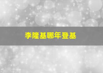 李隆基哪年登基